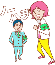 ハラスメント防止対策とは？イラスト