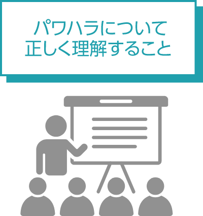 パワハラについて正しく理解すること