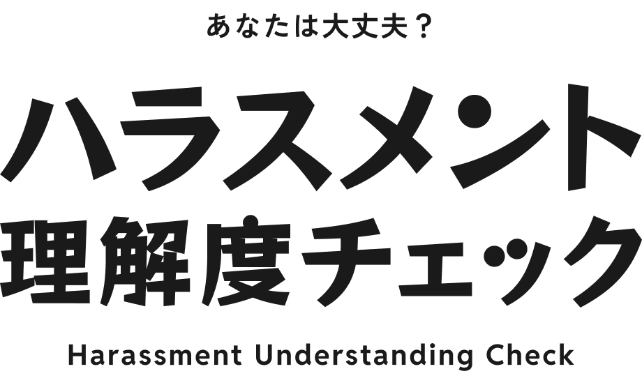 あなたは大丈夫？ハラスメント理解度チェック