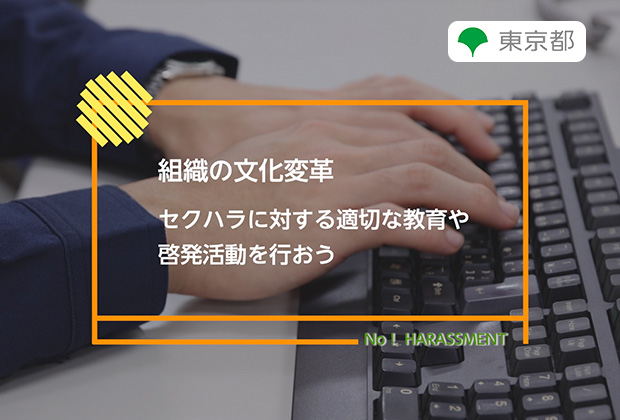 組織の文化変革 セクハラに対する適切な教育や、啓発活動を行おう。