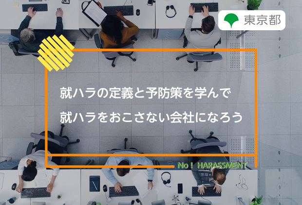 就ハラの定義と予防策を学んで、就ハラをおこさない会社になろう。