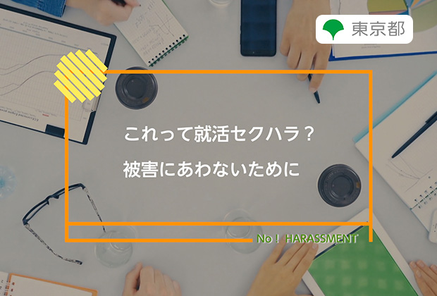 これって就活セクハラ？被害にあわないために