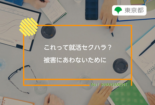 これって就活セクハラ？被害にあわないために