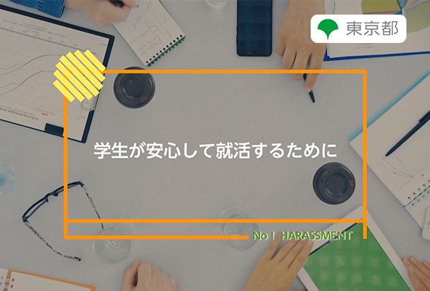 学生が安心して就活するために