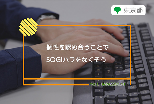 個性を認め合うことで、SOGIハラをなくそう。