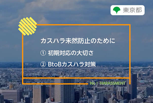 カスハラ未然防止のために