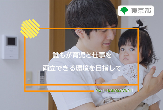 誰もが育児と仕事を両立できる環境を目指して