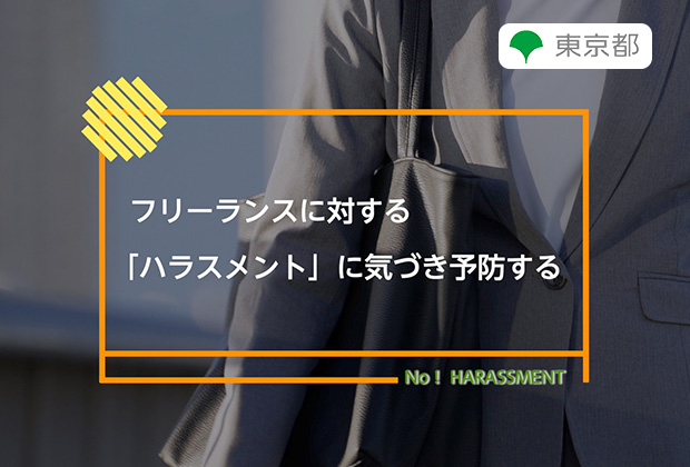 フリーランスに対する「ハラスメント」に気づき予防する