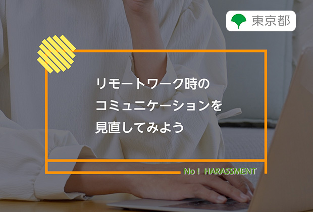 リモートワーク時のコミュニケーションを見直してみよう