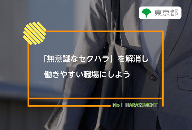 「無意識なセクハラ」を解消し働きやすい職場にしよう