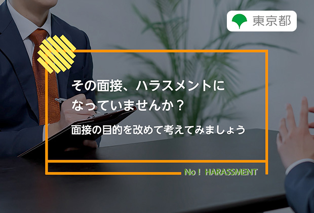 その面接、ハラスメントになっていませんか？面接の目的を改めて考えてみましょう