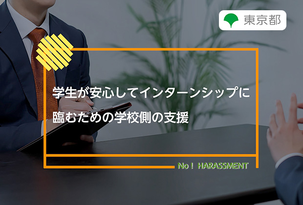学生が安心してインターンシップに臨むための学校側の支援