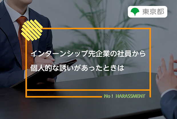 インターンシップ先企業の社員から個人的な誘いがあったときは