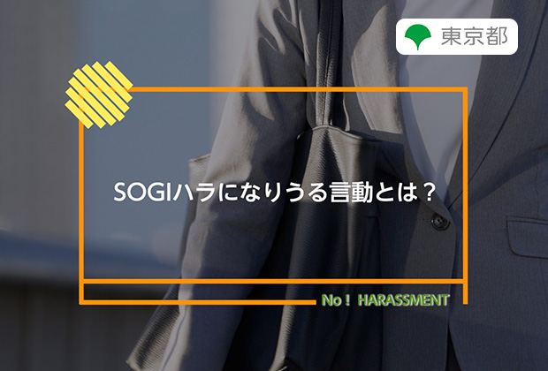 SOGIハラになりうる言動とは？