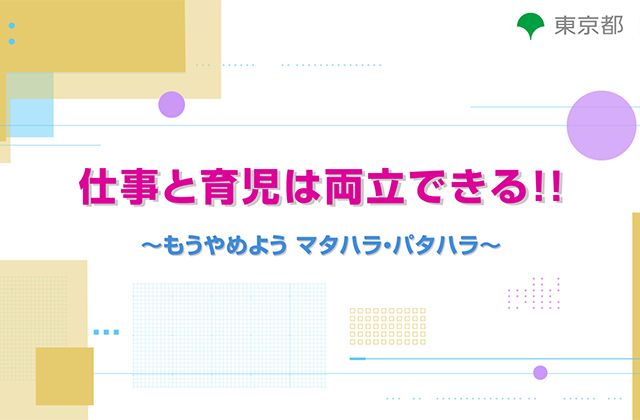 仕事と育児は両立できる！！〜もうやめよう マタハラ・パタハラ〜