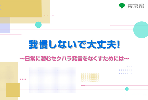 我慢しないで大丈夫！～日常に潜むセクハラ発言をなくすためには～