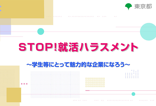 STOP！就活ハラスメント　〜学生等にとって魅力的な企業になろう〜
