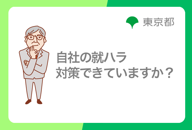 自社の就ハラ対策できていますか？