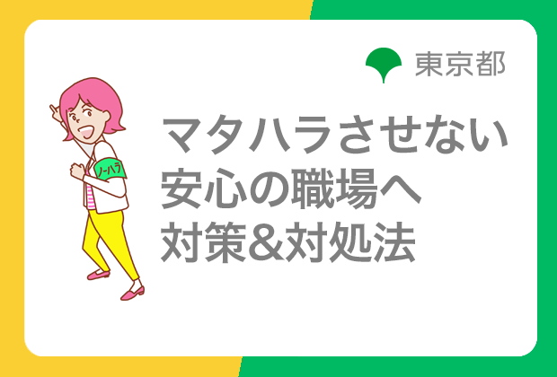 マタハラさせない安心の職場へ　対策&対処法