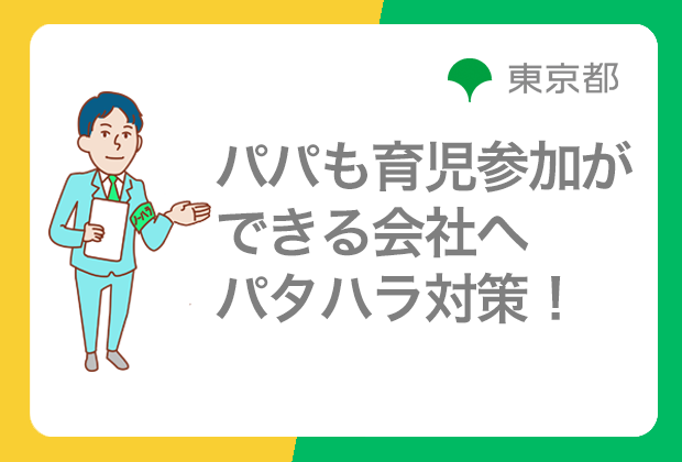 パパも育児参加ができる会社へ　パタハラ対策