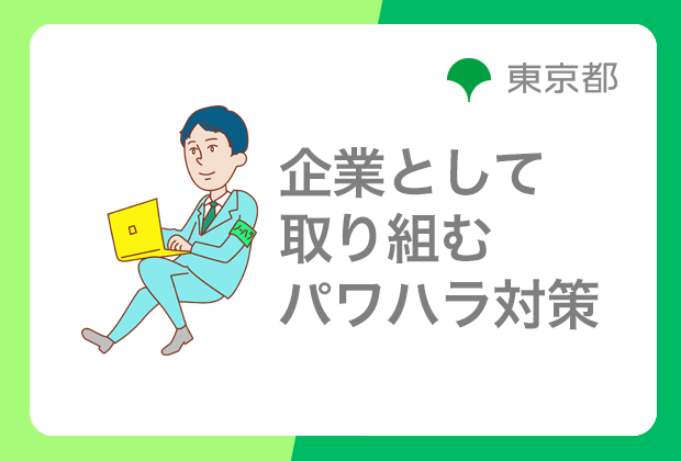 企業として取り組むパワハラ対策