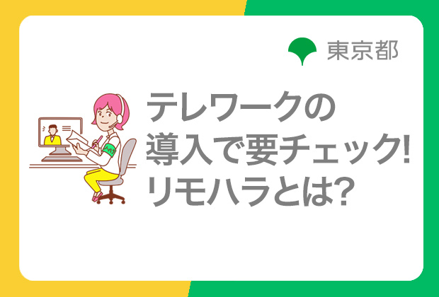 テレワークの導入で要チェック!リモハラとは？