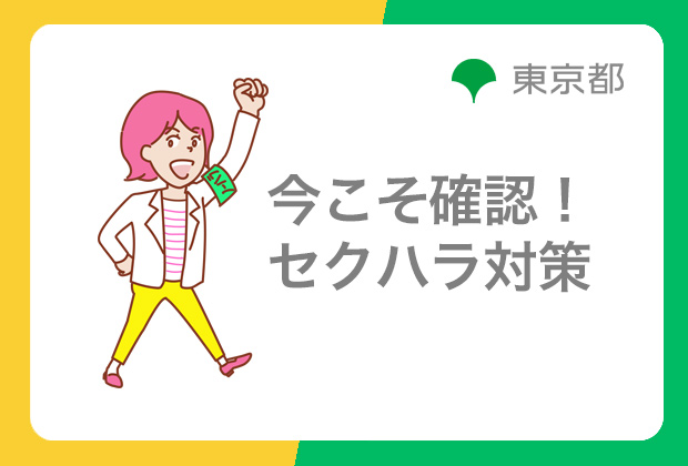 今こそ確認!セクハラ対策