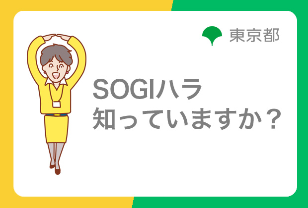 SOGIハラ知っていますか？